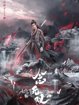 念无双